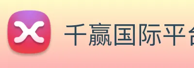 千赢国际平台官网 Logo